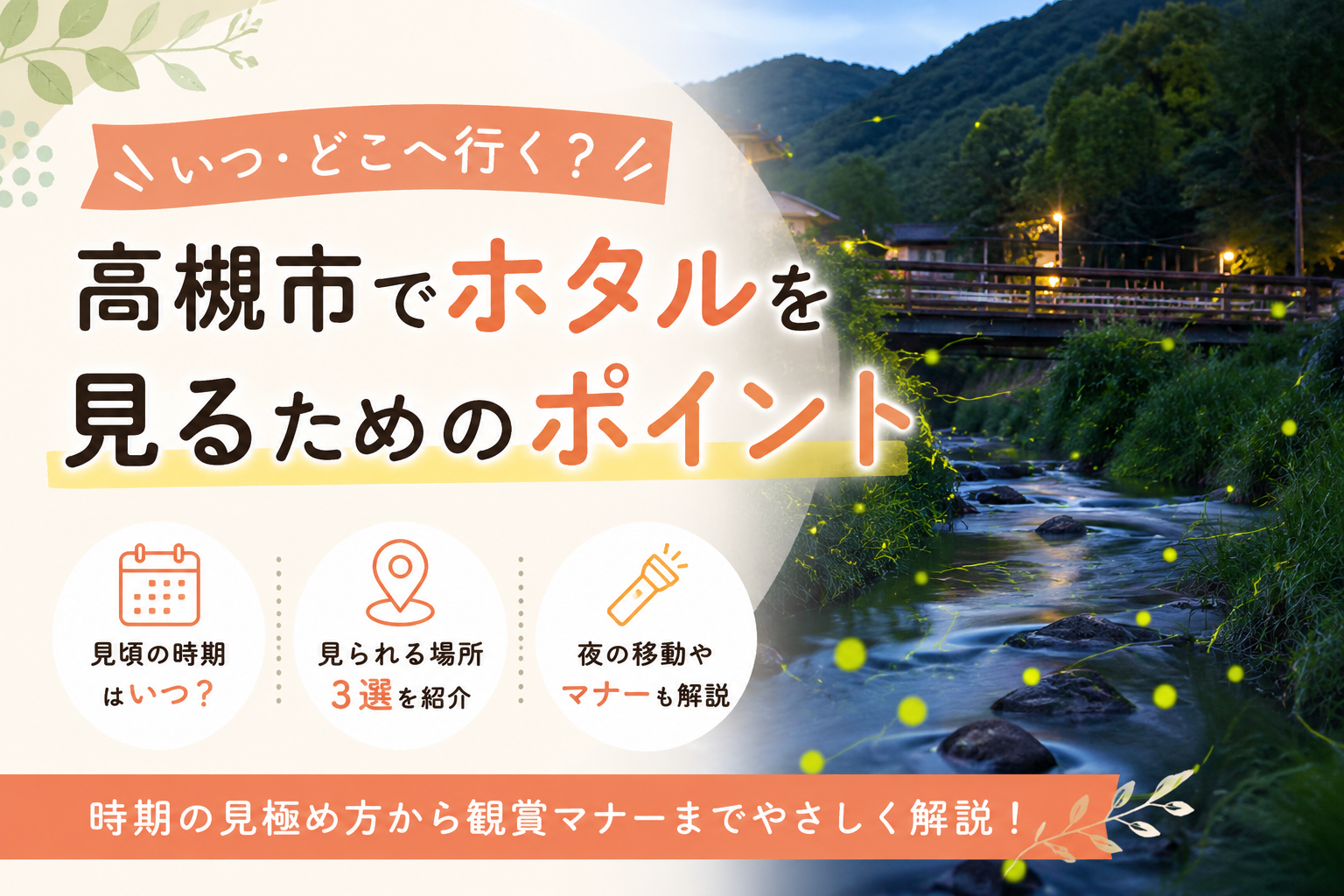高槻市でホタルを見るなら｜摂津峡・森林観光センター・山水館の3か所